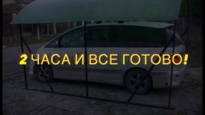 Навес для автомобиля. Сборка своими руками