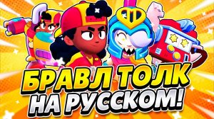 BRAWL TALK НА РУССКОМ! НОВАЯ ЛЕГА! НОВЫЕ СКИНЫ! КЛУБНЫЕ ВОЙНЫ!