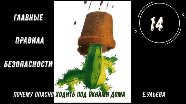 Аудиосказка. Главные правила безопасности - Почему опасно ходить под окнами дома?