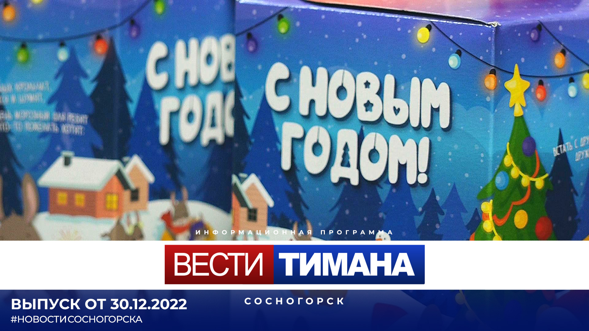 Сосногорск новогодний. Сосногорск Новогодняя арка. Поле чудес. «Новый год». Новогодний выпуск от 30.12.2022 Аслишо. Поле чудес 30.12.2022 новогодний выпуск смотреть.