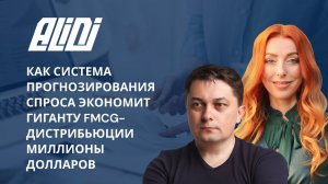 Как система прогнозирования спроса экономит гиганту FMCG дистрибьюции миллионы долларов