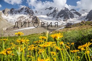 Дигория в Северной Осетии!!!