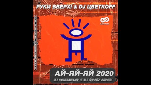 Когда мы были молодыми руки вверх ремикс. Руки вверх - ай, яй, яй (Netz DJS Remix 2012). Руки вверх - укради меня (DJ Prezzplay & Kolya Dark Remix).