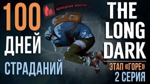 100 ДНЕЙ СТРАДАНИЙ✮THE LONG DARK✮ЭТАП «ГОРЕ»✮2 СЕРИЯ