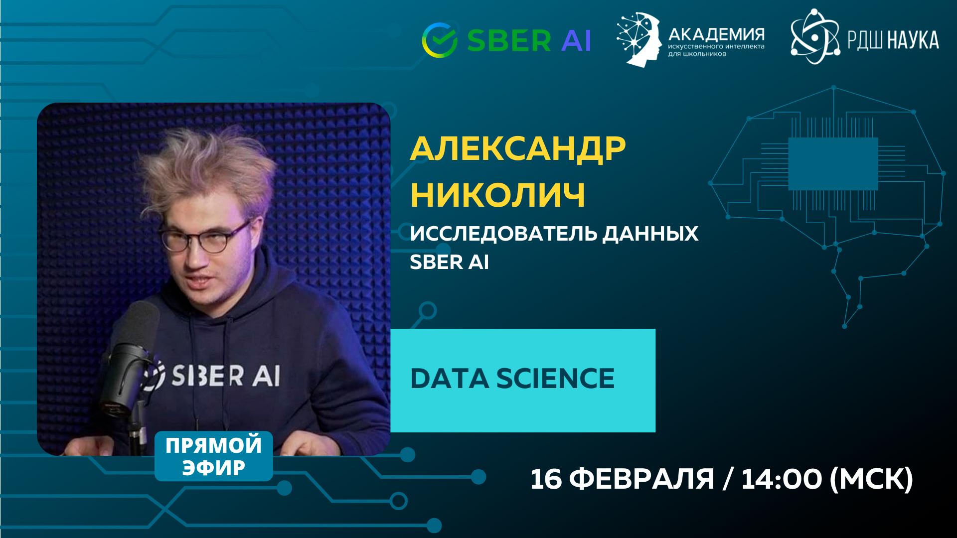 Встреча с Александром Николичем (Sber AI)