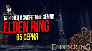 УЖАСНЫЙ БЛИЗНЕЦ И ЗАПРЕТНЫЕ ЗЕМЛИ►ELDEN RING ПРОХОЖДЕНИЕ►65 СЕРИЯ