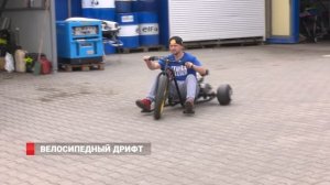 Дрифт на велосипеде: новый вид спорта во Владивостоке