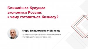 Ближайшее будущее экономики России: к чему готовиться бизнесу? Липсиц И.В.