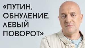«Путин. Обнуление. Левый поворот» Захар Прилепин о будущем президенте