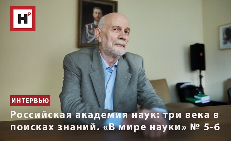 РОССИЙСКАЯ АКАДЕМИЯ НАУК: ТРИ ВЕКА В ПОИСКАХ ЗНАНИЙ. «В МИРЕ НАУКИ» № 7-8