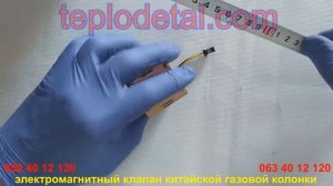 электромагнитный клапан китайской газовой колонки