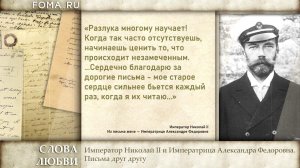 Как Николай II писал своей жене о любви