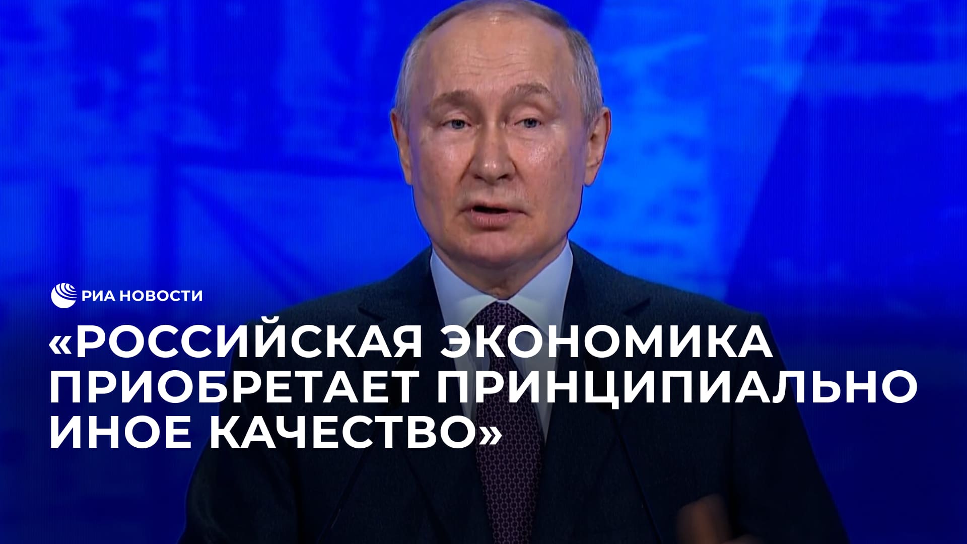 Путин о российской экономике