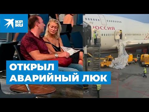 В Шереметьево пассажир открыл аварийный люк