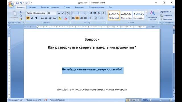 Как показать или скрыть панель инструментов в MS Word Excel смотреть онлайн
