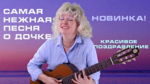Самая нежная песня о дочке - Ты повзрослела Маэстро Семенова НАША ПЕСНЯ.mp4