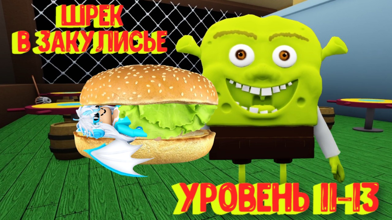 Шрек в закулисье РОБЛОКС. Коды в РОБЛОКСЕ Shrek in the backrooms. Shrek in the backrooms Roblox Level 3. Как пройти Shrek in the backrooms.