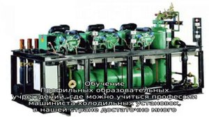 Профессия - Машинист холодильных установок