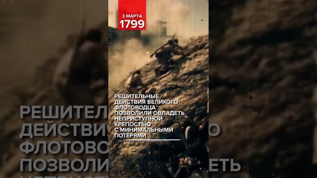 Взятие Ушаковым крепости Корфу. 3 марта 1799. Памятная дата военной истории России.