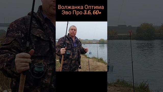 Фидер волжанка Оптима эво про 3.6м., 60+ грамм.