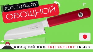 Обзор овощного Японского ножа Fuji Cutlery (FK-403)