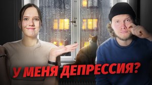 Депрессия или ПРОСТО УСТАЛА? Честная история из личной жизни.