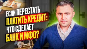 Как поступит Банк и МФО если не платить кредит? Где брать деньги безопаснее?