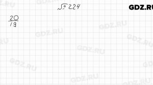 № 224 - Математика 6 класс Мерзляк