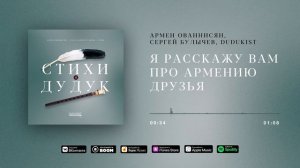 Я расскажу вам про Армению друзья / Альбом "Стихи и дудук"