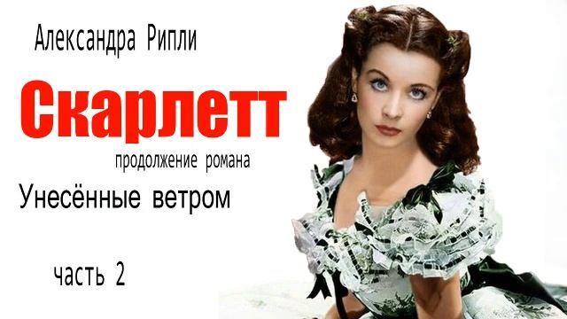 Скарлет слушать. Скарлетт аудиокнига.