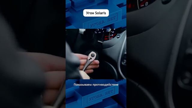 Угон Hyundai Solaris подменой ЭБУ и метод защиты