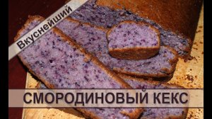 Домашний ягодный кекс со смородиной - простой рецепт