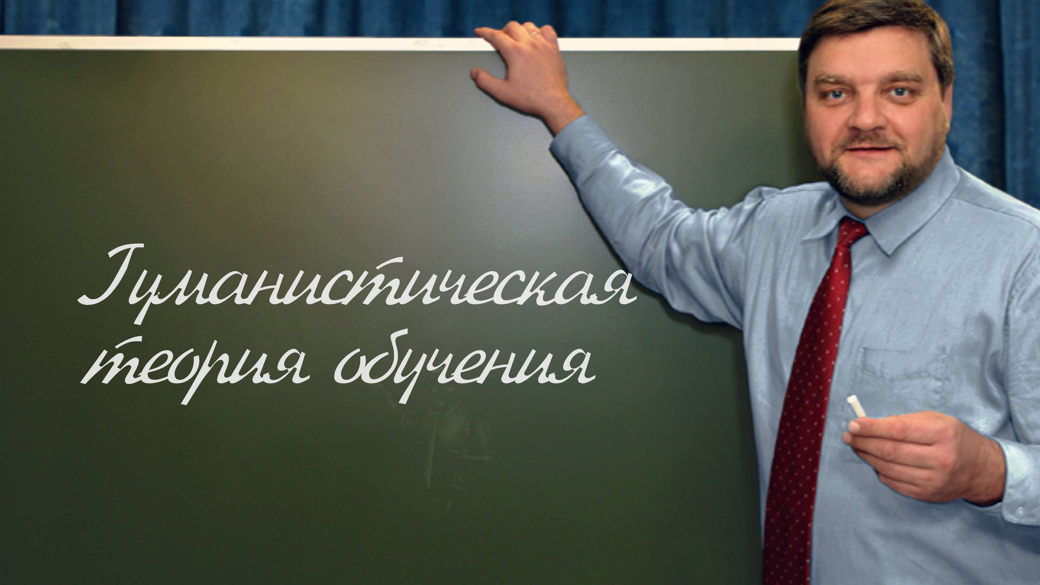PT202 Rus 60. Системы теории обучения. Что такое гуманизм