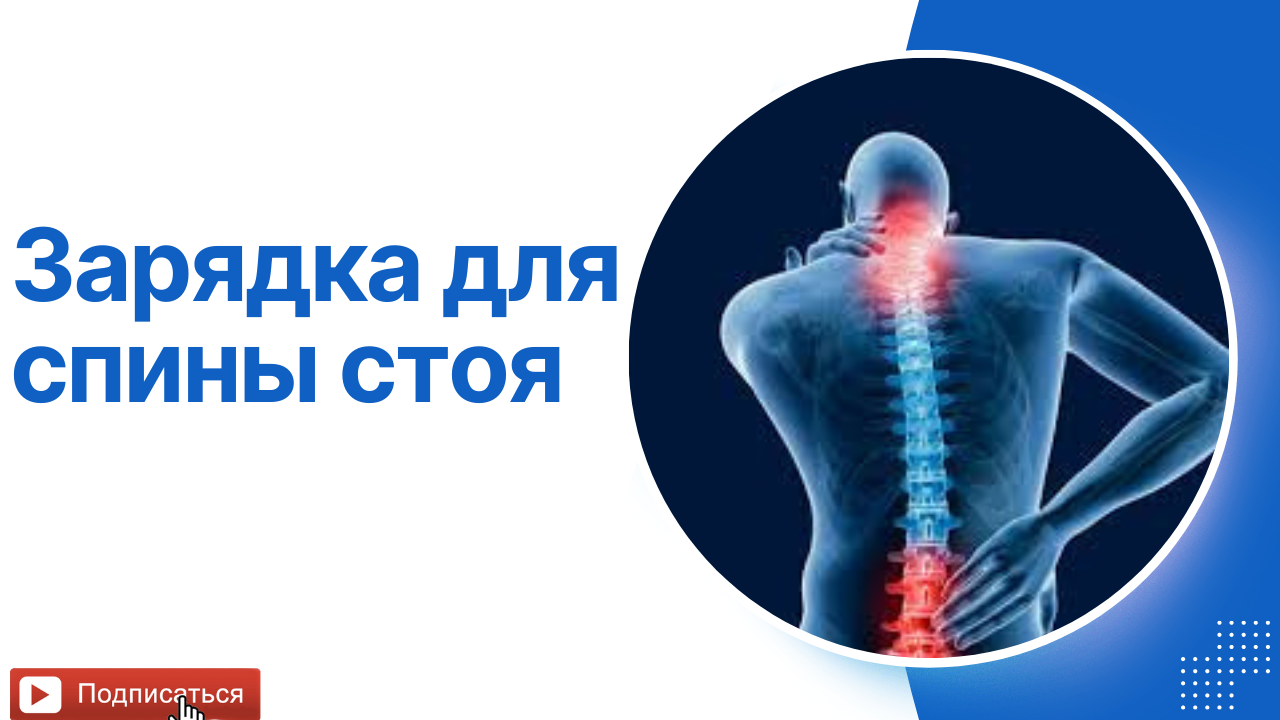 Зарядка для спины. Упражнения для спины стоя