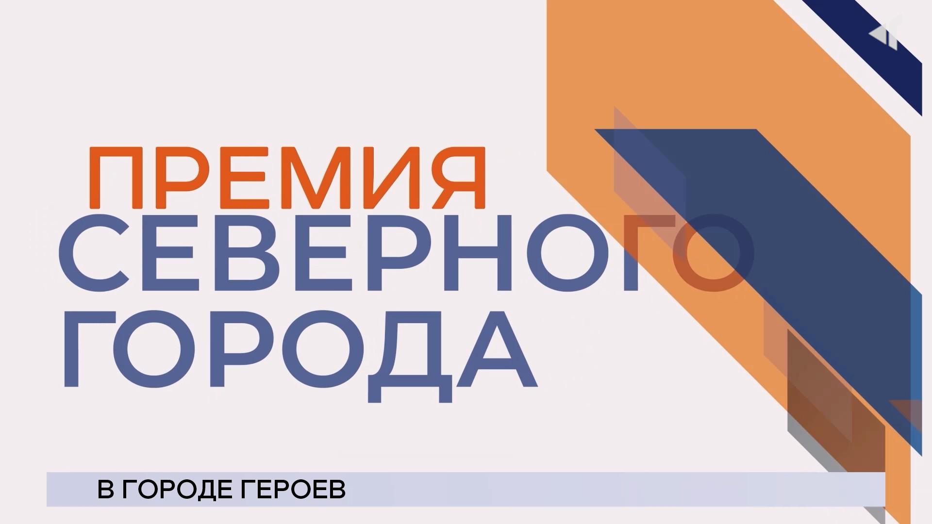 18.12.23. «Новости Северного города». В городе героев. Старт большого праздника. 15 лет в небе.