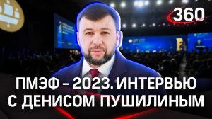 Денис Пушилин, врио главы ДНР: «Разминирование окончено». Интервью «360» | ПМЭФ-2023