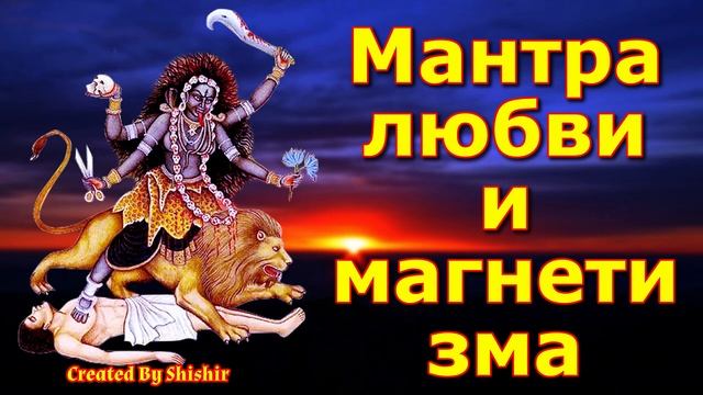 Мантра любви и магнетизма