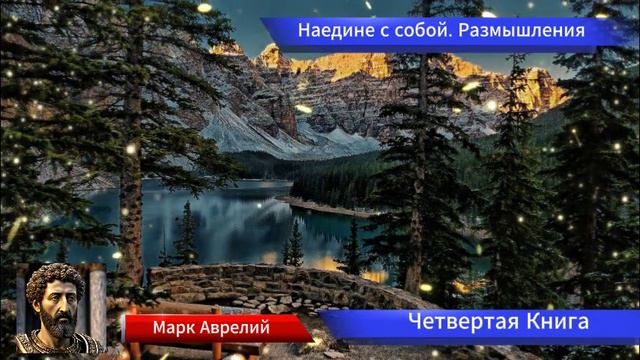 Марк Аврелий - Наедине с собой - Четвертая Книга