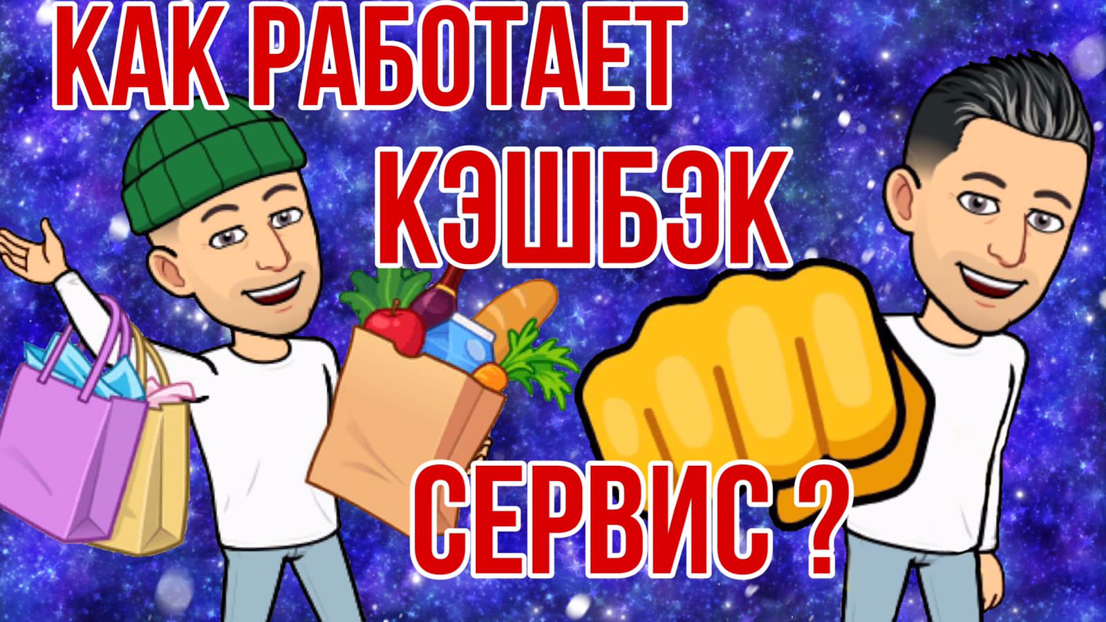 Как выбрать кэшбэк сервис?