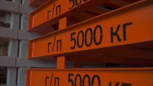 Полки стеллажа для хранения листового металла. Нагрузка на каждую полку 5000 кг.?