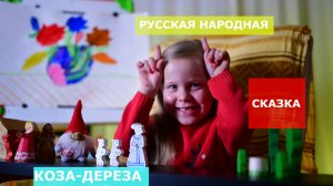 "Коза-дереза" Расслабляющие, развивающие русские народные аудиосказки на ночь детям.