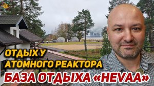 Отдых у Атомного реактора на Базе отдыха Hevaa Сосновый бор | Джуниор сюит и гриль домики