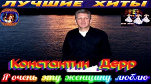 - Я очень  эту  женщину  люблю .КОНСТОНТИН  ДЕРР. 2024