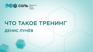 Денис Лунёв. Что такое тренинг