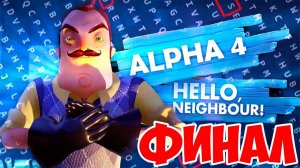 HELLO NEIGHBOR ALPHA 4 ФИНАЛ!ПОЛНОЕ ПРОХОЖДЕНИЕ!ИГРА ПРИВЕТ СОСЕД АЛЬФА 4! КОНЦОВКА!ПОДВАЛ!