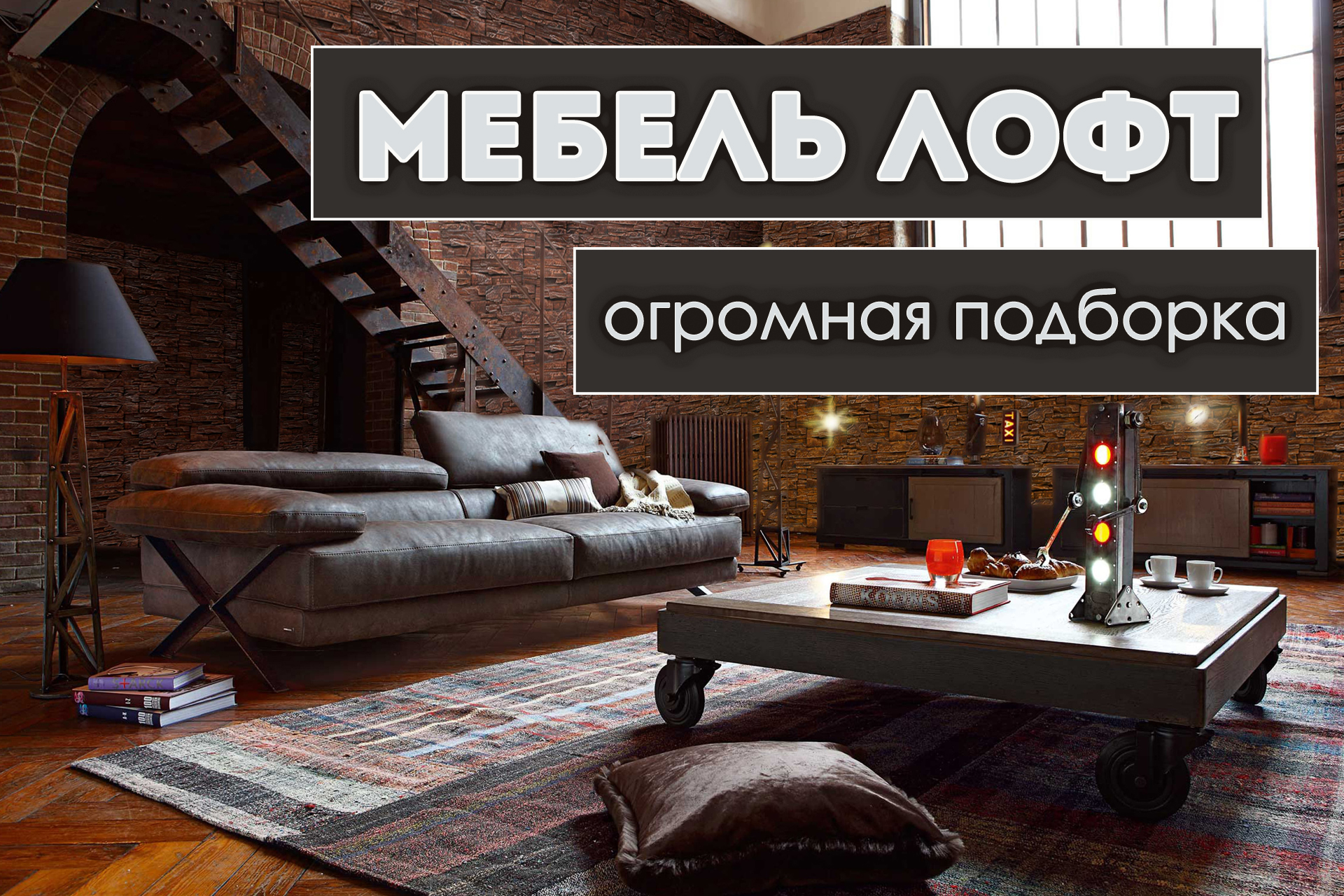 Мебель ЛОФТ подборка