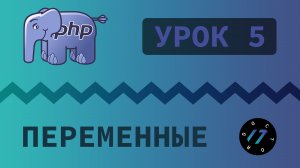 #5 Уроки PHP - Учим язык PHP, Переменные и типы данных на PHP