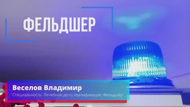 ФЕЛЬДШЕР - Участие в «Арт-ПрофФест» - Веселов Владимир ГБПОУ "Кимрский медицинский колледж"