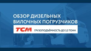 Обзор дизельных погрузчиков TCM до 3,5 тонн