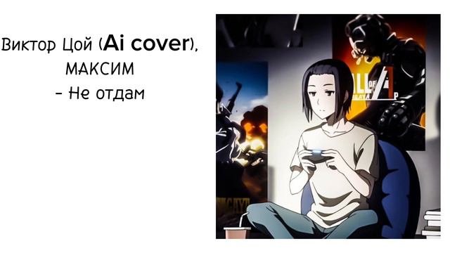 Виктор Цой (Ai cover) x Maksim - Не Отдам смотреть онлайн